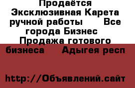 Продаётся Эксклюзивная Карета ручной работы!!! - Все города Бизнес » Продажа готового бизнеса   . Адыгея респ.